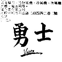 勇士 VADER
