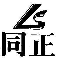 同正及圖