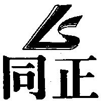 同正及圖