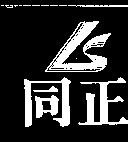 同正及圖