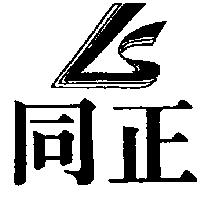 同正及圖
