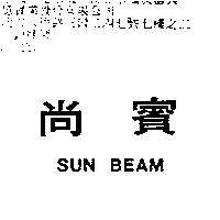 尚賓 SUN BEAM