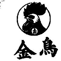 金鳥及圖