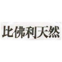 比佛利 BEVERLY HILLS NATURAL