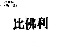 比佛利