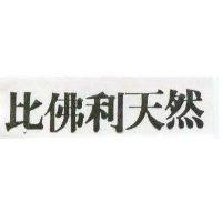 比佛利天然