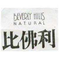 比佛利 BEVERLY HILLS NATURAL