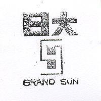 日大及圖 GRAND SUN 