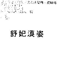 舒妃浪姿
