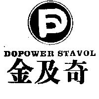 金及奇及圖 DOPOWER STAVOL