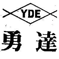 勇達及圖