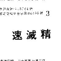 速滅精