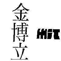 金博立及圖