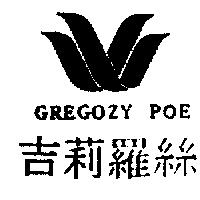 吉莉羅絲及圖 GREGOZY POE