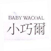 小巧爾 BABY WACOAL