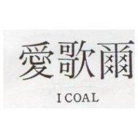 愛歌爾 ICOAL