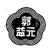郭元