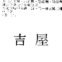 吉屋