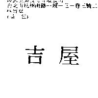 吉屋