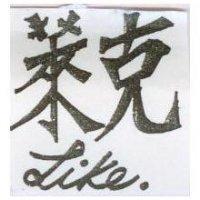 萊克 Like