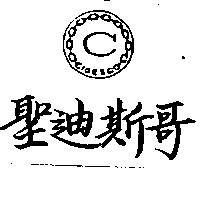 聖迪斯哥及圖