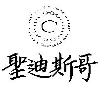 聖迪斯哥及圖