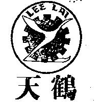 天鶴 LEE LAI
