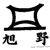 旭野及圖