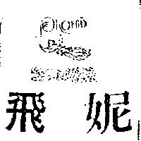 飛妮及圖 PHOENIX