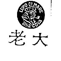 老大及圖 CUPO DI MARE SINA COVA