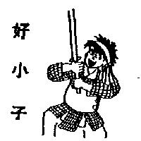 好小子及圖