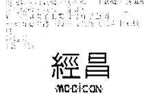 經昌 MODICON