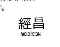 經昌 MODICON