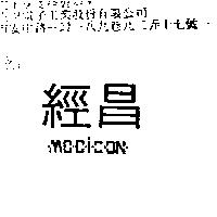經昌 MODICON