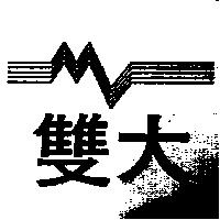 雙大及圖