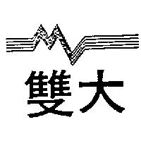 雙大及圖