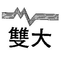 雙大及圖