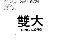 雙大 LING LONG