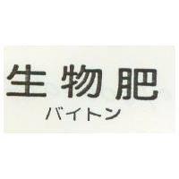 生物肥 バイトン