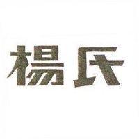 楊氏