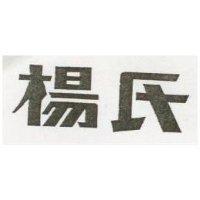楊氏