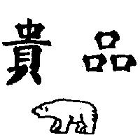 貴品及熊圖