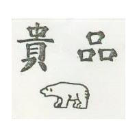 貴品及熊圖