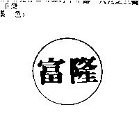 富隆