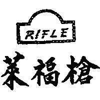 萊福槍及圖 RIFLE
