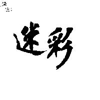 迷彩