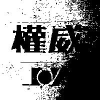權威及圖