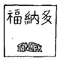 多納福 TANACK 