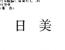 日美