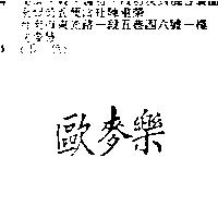 歐麥樂